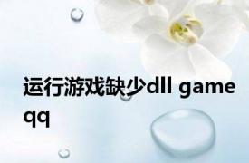 运行游戏缺少dll gameqq 