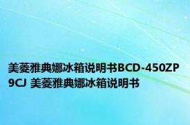 美菱雅典娜冰箱说明书BCD-450ZP9CJ 美菱雅典娜冰箱说明书 