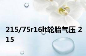 215/75r16lt轮胎气压 215 