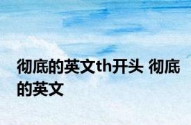彻底的英文th开头 彻底的英文 