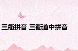 三衢拼音 三衢道中拼音 