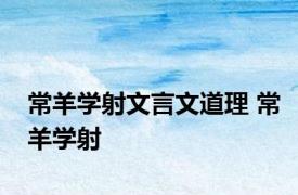 常羊学射文言文道理 常羊学射 