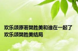 欢乐颂原著樊胜美和谁在一起了 欢乐颂樊胜美结局