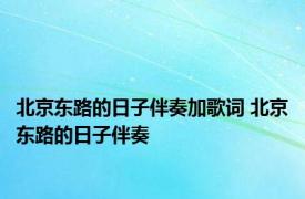 北京东路的日子伴奏加歌词 北京东路的日子伴奏 