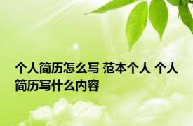 个人简历怎么写 范本个人 个人简历写什么内容 