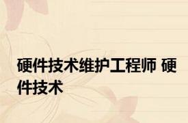 硬件技术维护工程师 硬件技术 