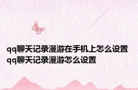 qq聊天记录漫游在手机上怎么设置 qq聊天记录漫游怎么设置