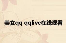 美女qq qqlive在线观看 