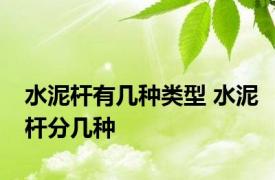 水泥杆有几种类型 水泥杆分几种