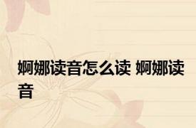 婀娜读音怎么读 婀娜读音 