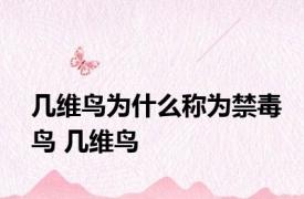 几维鸟为什么称为禁毒鸟 几维鸟 