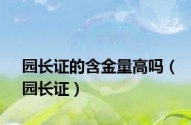 园长证的含金量高吗（园长证）