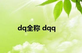 dq全称 dqq 