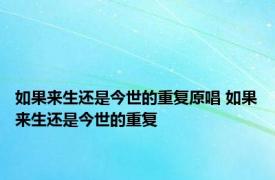 如果来生还是今世的重复原唱 如果来生还是今世的重复 