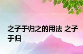 之子于归之的用法 之子于归 