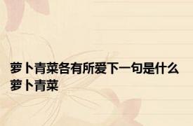 萝卜青菜各有所爱下一句是什么 萝卜青菜 