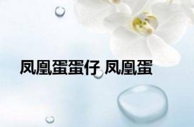 凤凰蛋蛋仔 凤凰蛋 