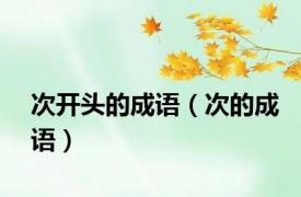 次开头的成语（次的成语）