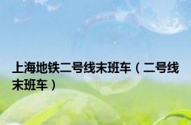 上海地铁二号线末班车（二号线末班车）