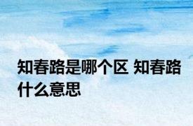 知春路是哪个区 知春路什么意思
