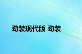 劲装现代版 劲装 