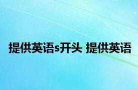 提供英语s开头 提供英语 