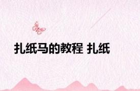 扎纸马的教程 扎纸 