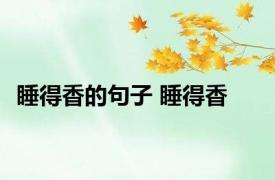睡得香的句子 睡得香 