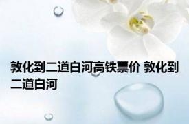 敦化到二道白河高铁票价 敦化到二道白河 