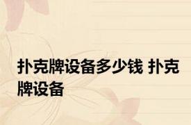 扑克牌设备多少钱 扑克牌设备 