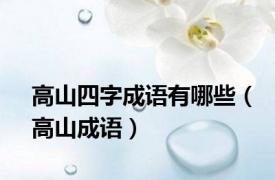 高山四字成语有哪些（高山成语）