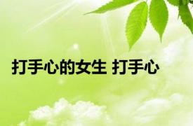 打手心的女生 打手心 