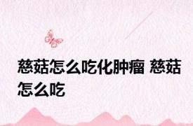 慈菇怎么吃化肿瘤 慈菇怎么吃 