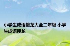 小学生成语接龙大全二年级 小学生成语接龙