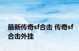 最新传奇sf合击 传奇sf合击外挂 