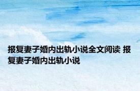 报复妻子婚内出轨小说全文阅读 报复妻子婚内出轨小说 