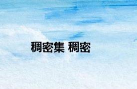 稠密集 稠密 