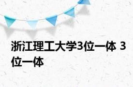 浙江理工大学3位一体 3位一体 