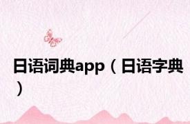 日语词典app（日语字典）