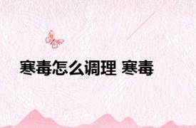 寒毒怎么调理 寒毒 