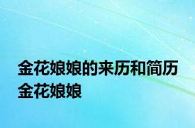 金花娘娘的来历和简历 金花娘娘 