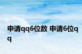 申请qq6位数 申请6位qq 