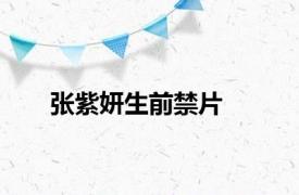 张紫妍生前禁片