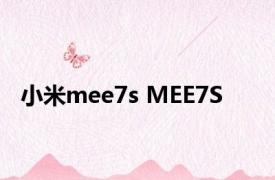 小米mee7s MEE7S 