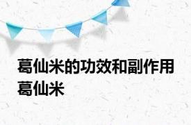 葛仙米的功效和副作用 葛仙米 