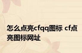 怎么点亮cfqq图标 cf点亮图标网址 