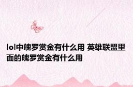 lol中魄罗赏金有什么用 英雄联盟里面的魄罗赏金有什么用