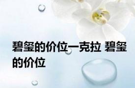 碧玺的价位一克拉 碧玺的价位 