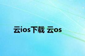 云ios下载 云os 