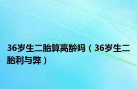 36岁生二胎算高龄吗（36岁生二胎利与弊）